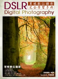 DSLR單眼數位攝影完全學習手冊 出版公司:易習圖書 作者:雲揚攝影 類型:藝術設計-攝影 PDF電子書 繁體中文版