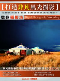 數位攝影坊:打造非凡風光攝影 出版公司:易習圖書 作者:新知互動 類型:藝術設計-攝影 PDF電子書 繁體中文版