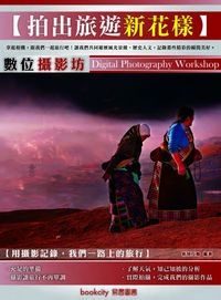 數位攝影坊:拍出旅遊新花樣 出版公司:易習圖書 作者:新知互動 類型:藝術設計-攝影 PDF電子書 繁體中文版