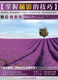 數位攝影坊:掌握攝影的技巧 出版公司:易習圖書 作者:新知互動 類型:藝術設計-攝影 PDF電子書 繁體中文版
