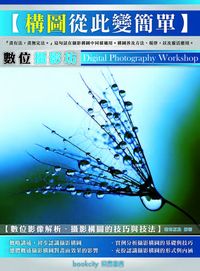 數位攝影坊:構圖從此變簡單 出版公司:易習圖書 作者:新知互動 類型:藝術設計-攝影 PDF電子書 繁體中文版