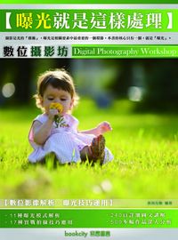 數位攝影坊:曝光就是這樣處理 出版公司:易習圖書 作者:新知互動 類型:藝術設計-攝影 PDF電子書 繁體中文版