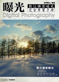 數位攝影曝光完全學習手冊:曝光 出版公司:易習圖書 作者:尚奇數位 類型:藝術設計-攝影 PDF電子書 繁體中文版
