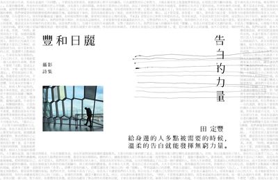 豐和日麗攝影詩集. 3, 告白的力量 出版公司:時報 作者:田定豐.攝影 類型:藝術設計-攝影 EPUB電子書 繁體中文版