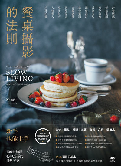 餐桌攝影的法則:日本IG人氣攝影講師的桌上攝影課，100%拍出心中想要的日常美感 出版公司:原點出版 作者:Nana 類型:藝術設計-攝影 EPUB電子書 繁體中文版