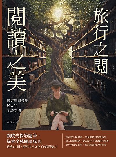 書店與圖書館迷人的閱讀空間:旅行之閱 閱讀之美 出版公司:沐燁文化 作者:顧曉光 類型:藝術設計-攝影 PDF電子書 繁體中文版
