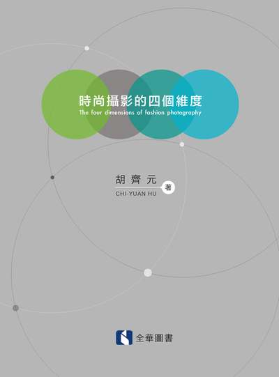 時尚攝影的四個維度 出版公司:全華圖書 作者:胡齊元 類型:藝術設計-攝影 PDF電子書 繁體中文版