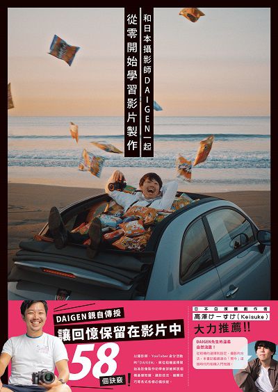 和日本攝影師DAIGEN一起從零開始學習影片製作 出版公司:北星圖書 作者:DAIGEN 類型:藝術設計-攝影 PDF電子書 繁體中文版