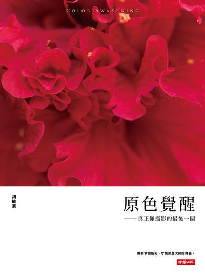 原色覺醒:真正懂攝影的最後一關 出版公司:時報 作者:胡毓豪 類型:藝術設計-攝影 PDF電子書 繁體中文版