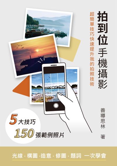 拍到位手機攝影:超簡單技巧快速提升我的拍照技術 出版公司:華才通創意管理顧問 作者:林秉豐 類型:藝術設計-攝影 PDF電子書 繁體中文版