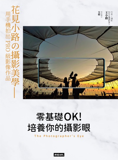 零基礎OK!培養你的攝影眼:花見小路的攝影美學--用手機拍出PRO級影像作品 出版公司:時報 作者:王小路(知名手機攝影達人) 類型:藝術設計-攝影 PDF電子書 繁體中文版