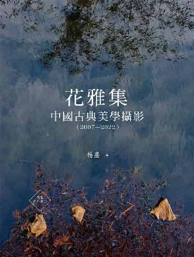 花雅集:中國古典美學攝影. 2007-2022 出版公司:白象文化 作者:楊塵 類型:藝術設計-攝影 PDF電子書 繁體中文版