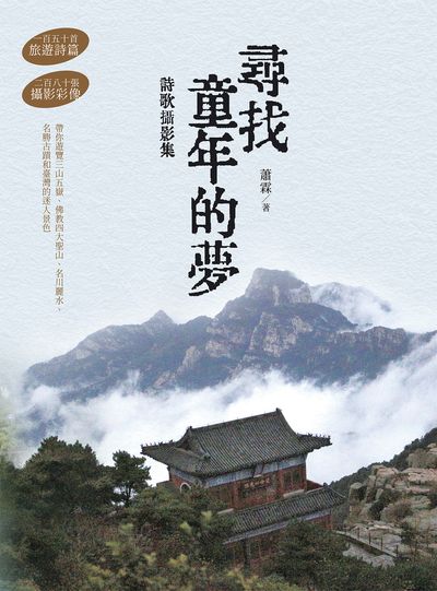 尋找童年的夢: 詩歌攝影集 出版公司:白象文化 作者:蕭霖 類型:藝術設計-攝影 PDF電子書 繁體中文版