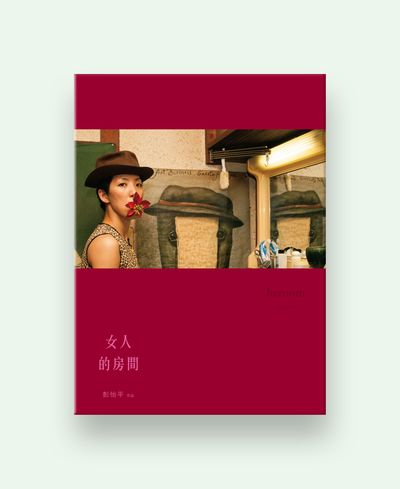 女人的房間 出版公司:南方家園文化出版聯合發行總經銷 作者:彭怡平 類型:藝術設計-攝影 PDF電子書 繁體中文版