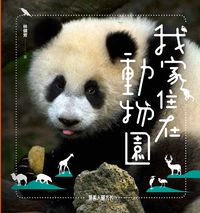 我家住在動物園 出版公司:策馬入林文化 作者:林儷芳 類型:藝術設計-攝影 PDF電子書 繁體中文版