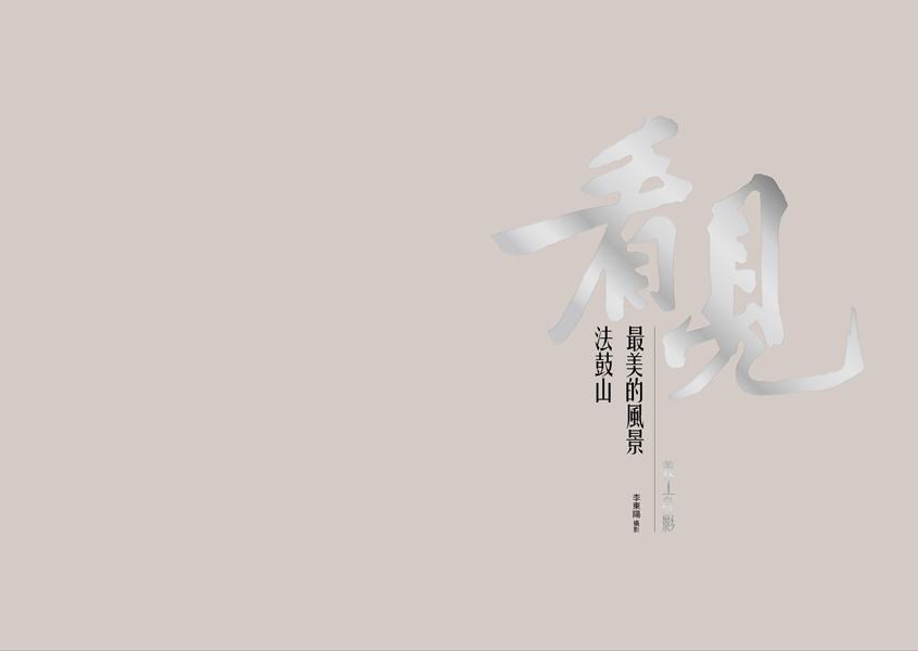 看見法鼓山最美的風景:義工身影 出版公司:法鼓文化 作者:李東陽攝影 類型:藝術設計-攝影 PDF電子書 繁體中文版
