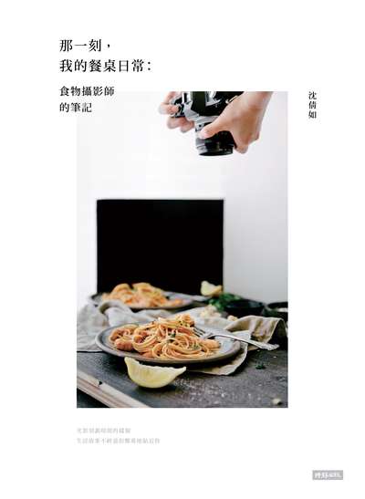 那一刻, 我的餐桌日常:食物攝影師的筆記 出版公司:時報 作者:沈倩如 類型:藝術設計-攝影 PDF電子書 繁體中文版