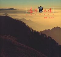 臺灣高山風情:美麗的福爾摩莎 出版公司:星光 作者:王古山攝影 類型:藝術設計-攝影 PDF電子書 繁體中文版