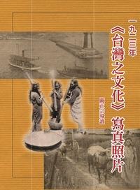 一九二三年臺灣之文化寫真照片 出版公司:博揚文化 作者:內外評論社 類型:藝術設計-攝影 PDF電子書 繁體中文版