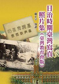 日治時期臺灣寫真照片集 出版公司:博揚文化 作者:闞正宗 類型:藝術設計-攝影 PDF電子書 繁體中文版