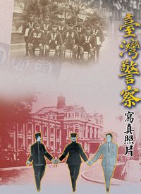 日治時期臺灣警察寫真照片 出版公司:博揚文化 作者:闞正宗 類型:藝術設計-攝影 PDF電子書 繁體中文版