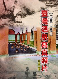 臺灣溫泉寫真照片(1900-1960) 出版公司:博揚文化 作者:闞正宗 類型:藝術設計-攝影 PDF電子書 繁體中文版