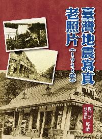 臺灣地震寫真老照片(1935年) 出版公司:博揚文化出版貿騰發賣總經銷 作者:闞正宗、張益碩 類型:藝術設計-攝影 PDF電子書 繁體中文版
