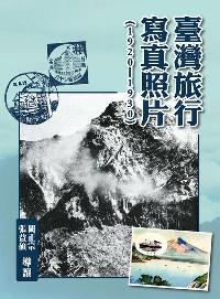 臺灣旅行寫真照片(1920-1930) 出版公司:博揚文化出版貿騰發賣總經銷 作者:闞正宗、張益碩 類型:藝術設計-攝影 PDF電子書 繁體中文版