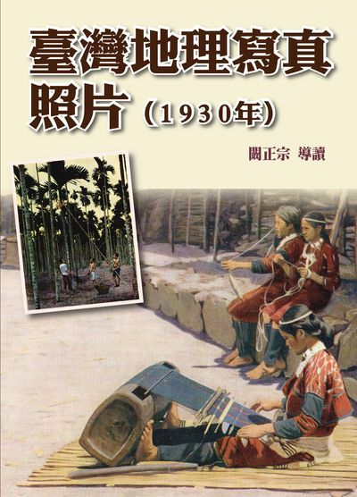 臺灣地理寫真照片(1930年) 出版公司:博揚文化出版貿騰發賣總經銷 作者:闞正宗 類型:藝術設計-攝影 PDF電子書 繁體中文版