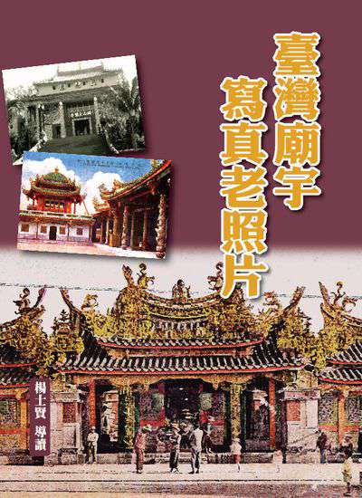 臺灣廟宇寫真老照片 出版公司:博揚文化出版貿騰發賣總經銷 作者:楊士賢 類型:藝術設計-攝影 PDF電子書 繁體中文版