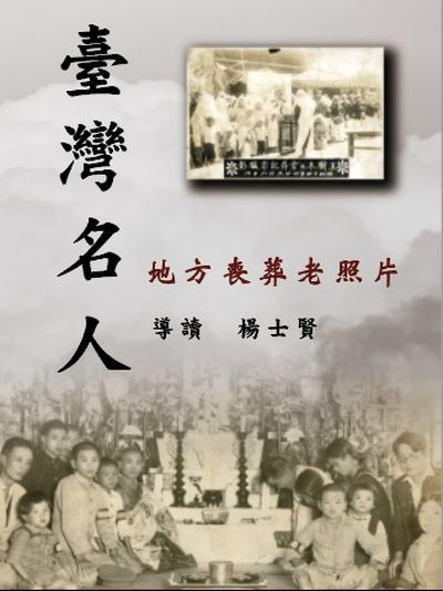 臺灣名人地方喪葬老照片 出版公司:博揚文化 作者:楊士賢 類型:藝術設計-攝影 PDF電子書 繁體中文版