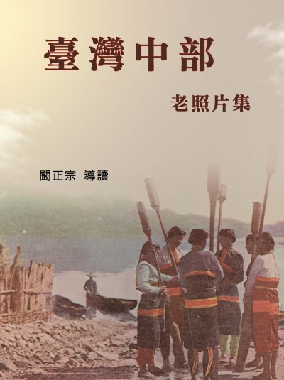 臺灣中部老照片集 出版公司:博揚文化 作者:闞正宗 類型:藝術設計-攝影 PDF電子書 繁體中文版