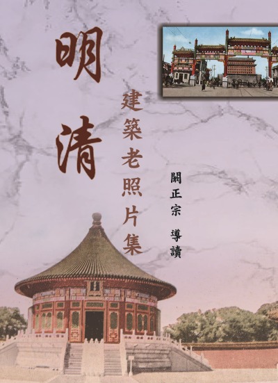 明清建築老照片集 出版公司:博揚文化 作者:闞正宗 類型:藝術設計-攝影 PDF電子書 繁體中文版