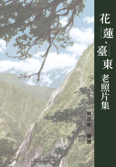 花蓮、臺東老照片集 出版公司:博揚文化 作者:闞正宗 類型:藝術設計-攝影 PDF電子書 繁體中文版