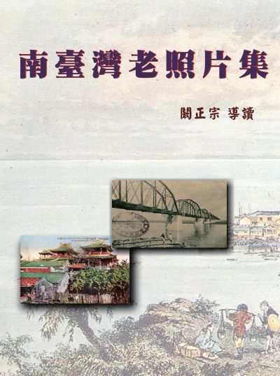 南臺灣老照片集 出版公司:博揚文化 作者:闞正宗 類型:藝術設計-攝影 PDF電子書 繁體中文版