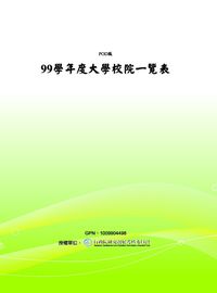 2010年 大學校院一覽表. 99學年度 出版公司:教育部 作者:教育部高教育司 類型:考試證照-大學/插大 PDF電子書 繁體中文版