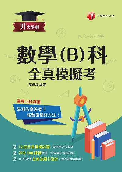 113年升大學測數學(B)科全真模擬考[升大學測] 出版公司:千華數位文化 作者:高偉欽 類型:考試證照-大學/插大 PDF電子書 繁體中文版