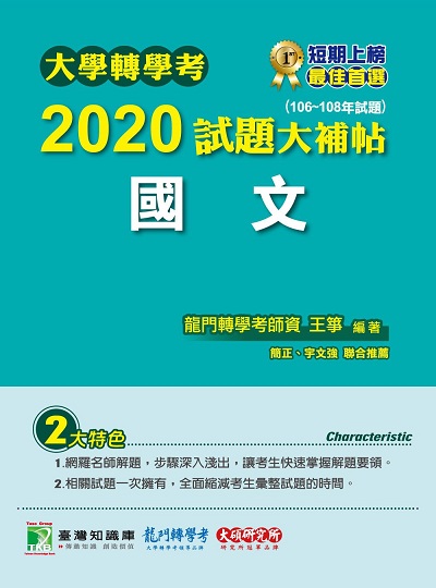 大學轉學考2020試題大補帖, 國文(106-108年試題) 出版公司:大碩教育 作者:王箏 類型:考試證照-大學/插大 PDF電子書 繁體中文版