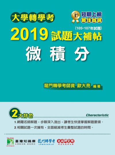 大學轉學考2019試題大補帖, 微積分(105-107年試題) 出版公司:大碩教育 作者:歐大亮 類型:考試證照-大學/插大 PDF電子書 繁體中文版