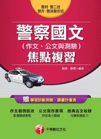 2015年 警察國文(作文、公文與測驗)焦點複習 出版公司:千華數位文化 作者:駱英、歐恩 類型:考試證照-大學/插大 PDF電子書 繁體中文版