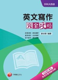 2013年 英文寫作完全攻略 出版公司:千華數位文化 作者:劉似蓉 類型:考試證照-四技二專 PDF電子書 繁體中文版