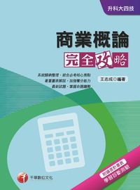 2016年 商業概論完全攻略 出版公司:千華數位文化 作者:王志成 類型:考試證照-四技二專 PDF電子書 繁體中文版