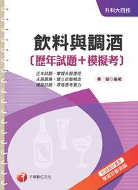 2015年 飲料與調酒(歷年試題+模擬考) 出版公司:千華數位文化 作者:畢瑩 類型:考試證照-四技二專 PDF電子書 繁體中文版