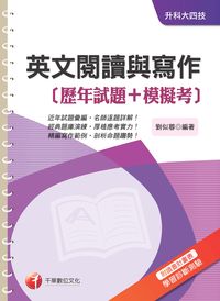 2015年 英文閱讀與寫作(歷年試題+模擬考) 出版公司:千華數位文化 作者:劉似蓉 類型:考試證照-四技二專 PDF電子書 繁體中文版