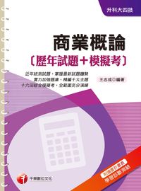 2016年 商業概論[歷年試題+模擬考] 出版公司:千華數位文化 作者:王志成 類型:考試證照-四技二專 PDF電子書 繁體中文版