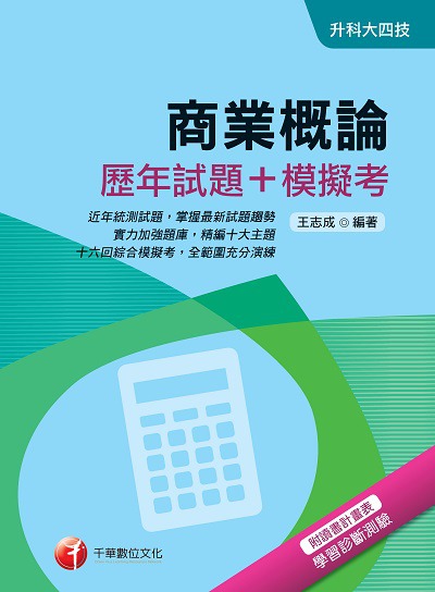 2017年 商業概論(歷年試題+模擬考) 出版公司:千華數位文化 作者:王志成 類型:考試證照-四技二專 PDF電子書 繁體中文版