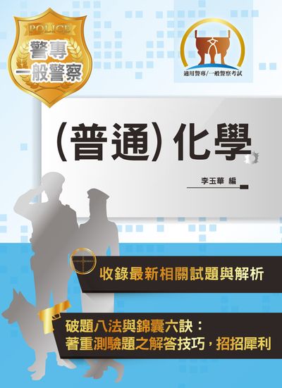 2019年 (普通)化學 出版公司:鼎文書局 作者:李玉華 類型:考試證照-四技二專 PDF電子書 繁體中文版