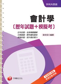 2014年 會計學(歷年試題+模擬考) 出版公司:千華數位文化 作者:歐欣亞 類型:考試證照-四技二專 PDF電子書 繁體中文版