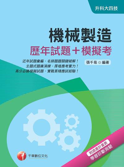 2017年 機械製造(歷年試題+模擬考) 出版公司:千華數位文化 作者:張千易 類型:考試證照-四技二專 PDF電子書 繁體中文版