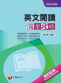 2013年 英文閱讀完全攻略 出版公司:千華數位文化 作者:劉似蓉 類型:考試證照-四技二專 PDF電子書 繁體中文版